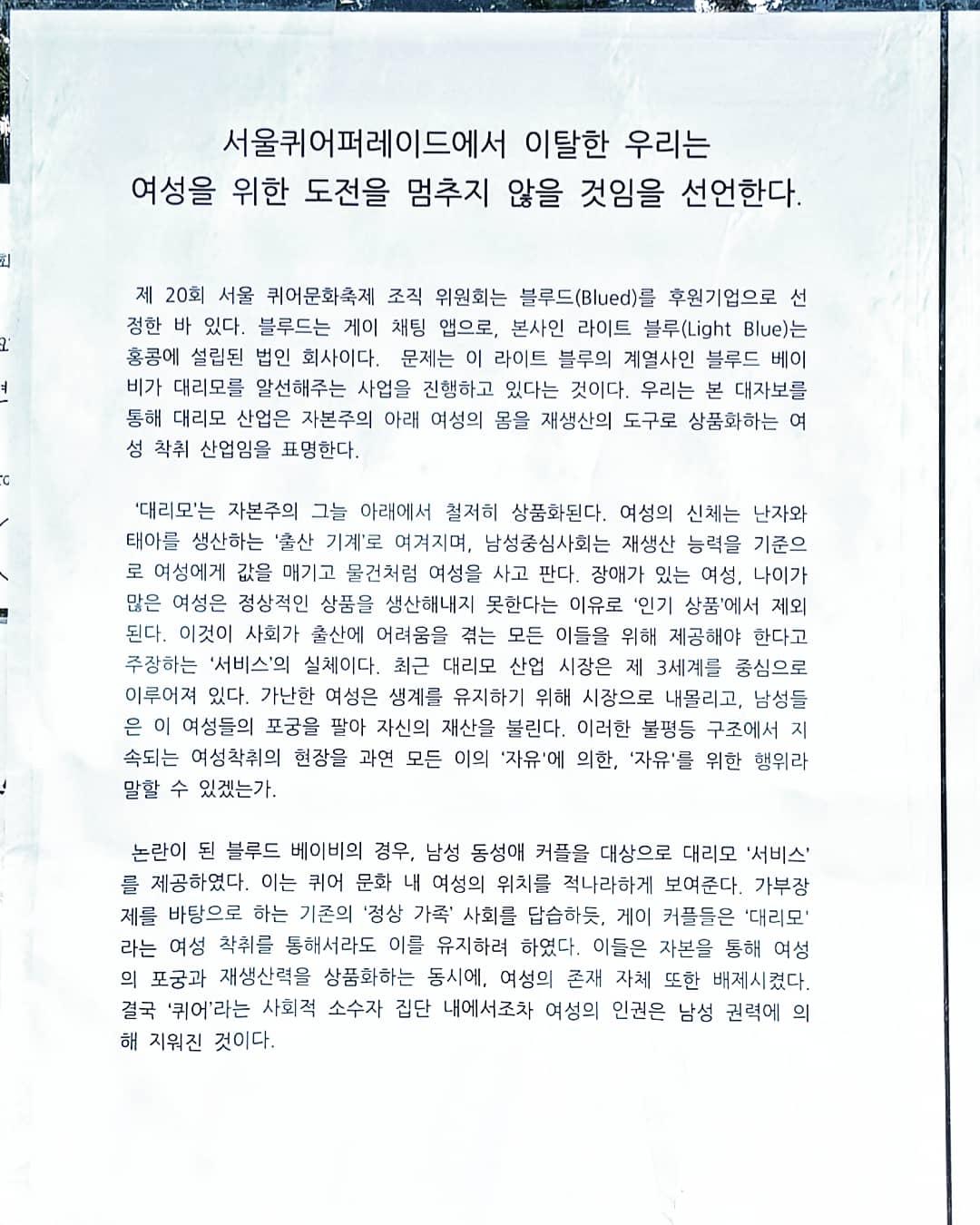 대자보 '서울퀴어퍼레이드에서 이탈한 우리는 여성을 위한 도전을 멈추지 않을 것임을 선언한다.' 이미지